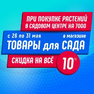 Скидка 10% на товары магазина!