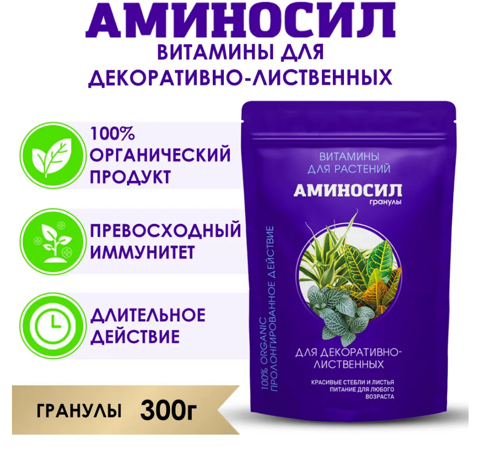 Удобрение АМИНОСИЛ для ДЕКОРАТИВНО - ЛИСТВЕННЫХ 300 гр гранулы