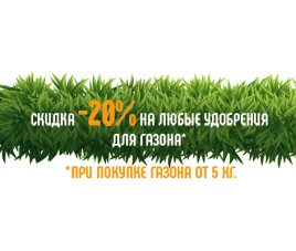 При покупке газона получи скидку 20%