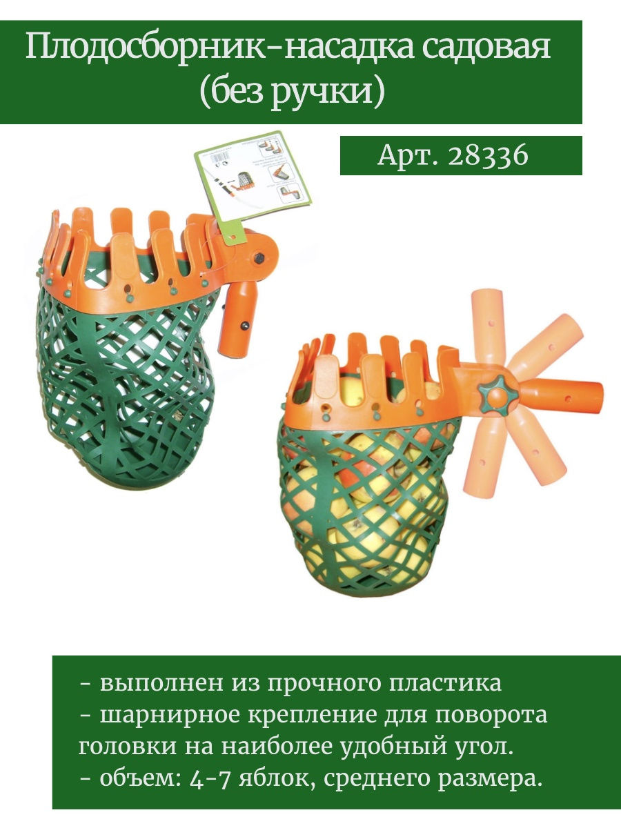 Плодосборник-насадка б/ручки SKRAB 28336