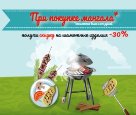Купи мангал и получи скидку 30%