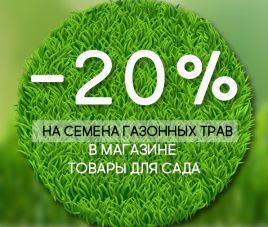 Скидки 20% в магазине Товары для сада