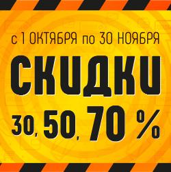 Новые скидки! До 70%!