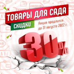 Скидка на август 30%