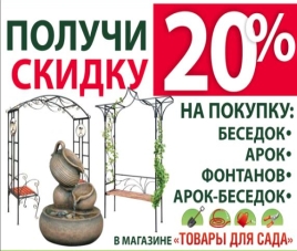 Скидка 20% на Товары при заказе проекта!