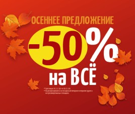 Скидка 50% на все