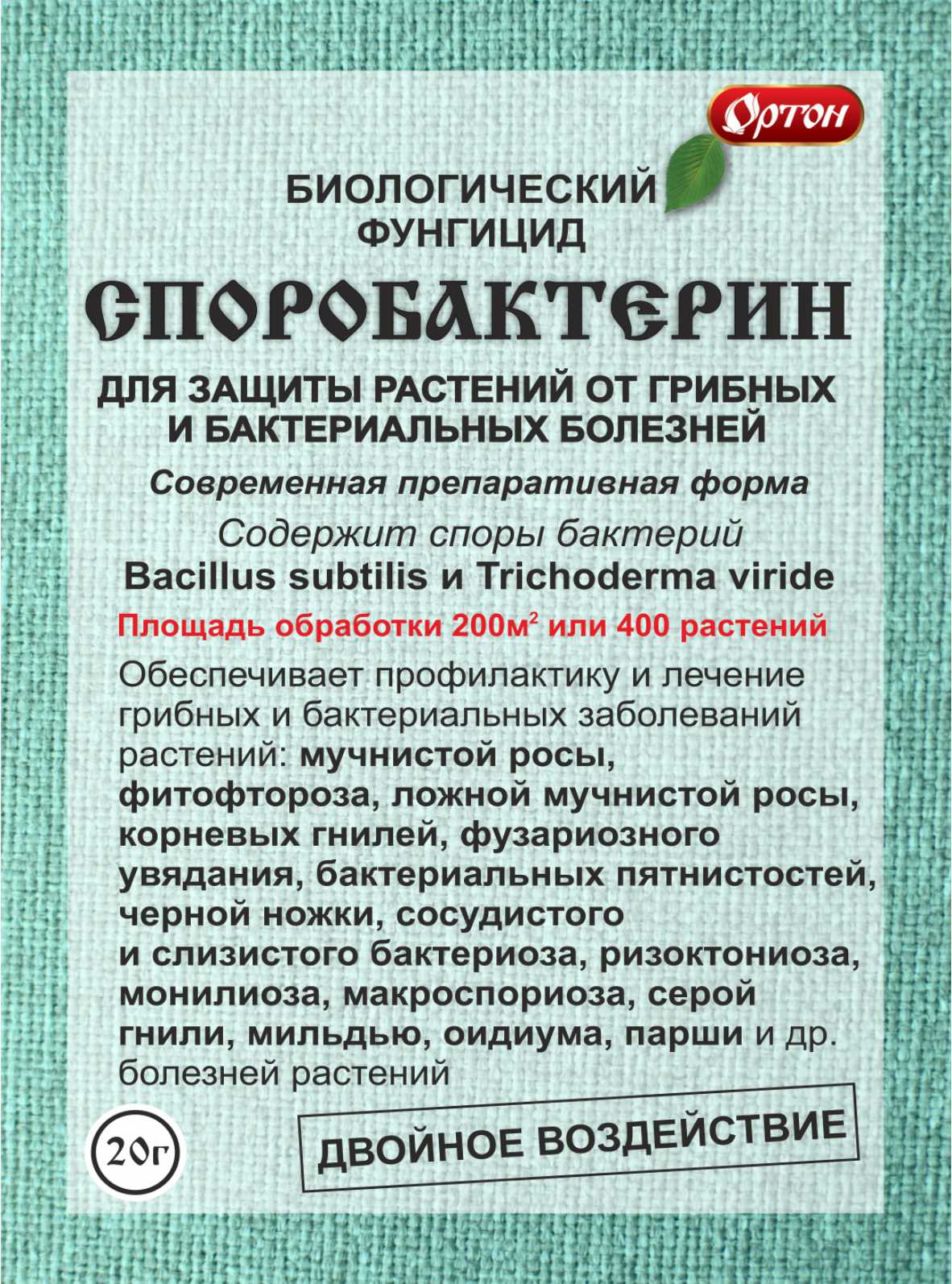 Фунгицид Споробактерин от фитофтороза 20г
