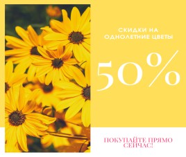 Скидка 50% на однолетние цветы 2020