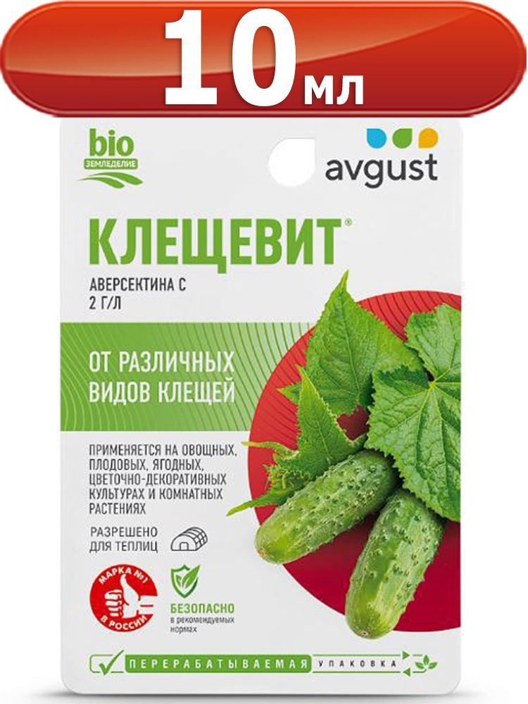 Инсектицид Клещевит от клещей на всех культурах 10мл (акарицид)