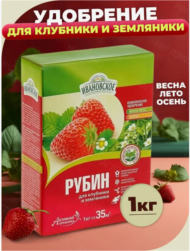 Удобрение  комплексное органо-минеральное РУБИН для клубники и земляники 1 кг