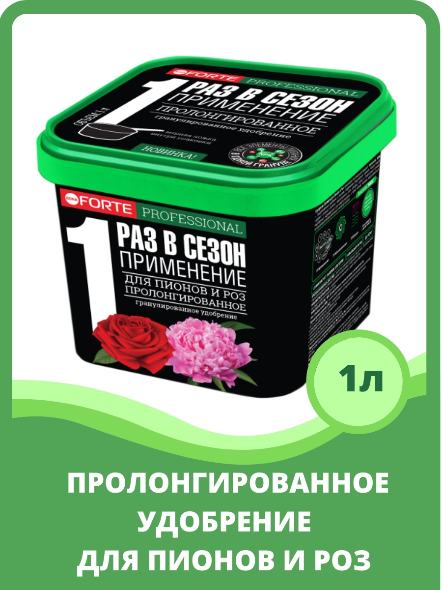 Удобрение цветочное Bona Forte гранулированное пролонгированное для пионов и роз 1л