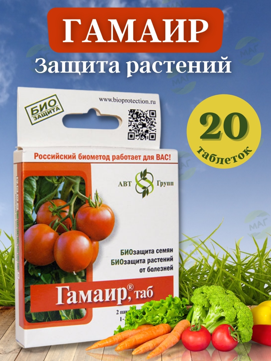 Фунгицид Гамаир 20 таб