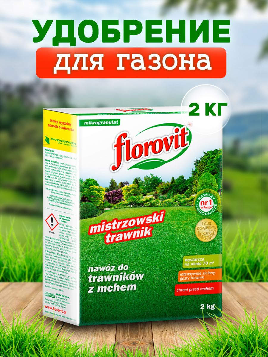 Удобрение газонное Флоровит гранулир садовое с большим содержанием железа 2кг