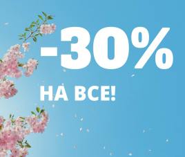 На садовом центре Скидка 30% на все!