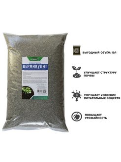 Вермикулит Органик+ 10л