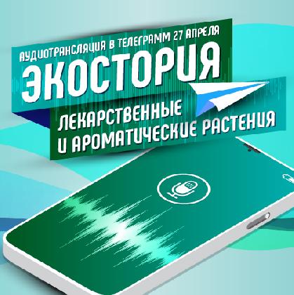 Новости 27 апреля поведём аудиотрансляцию в нашем телеграм-канале по теме Экостория!
