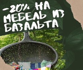 Скидка 20% на элитную мебель из базальта