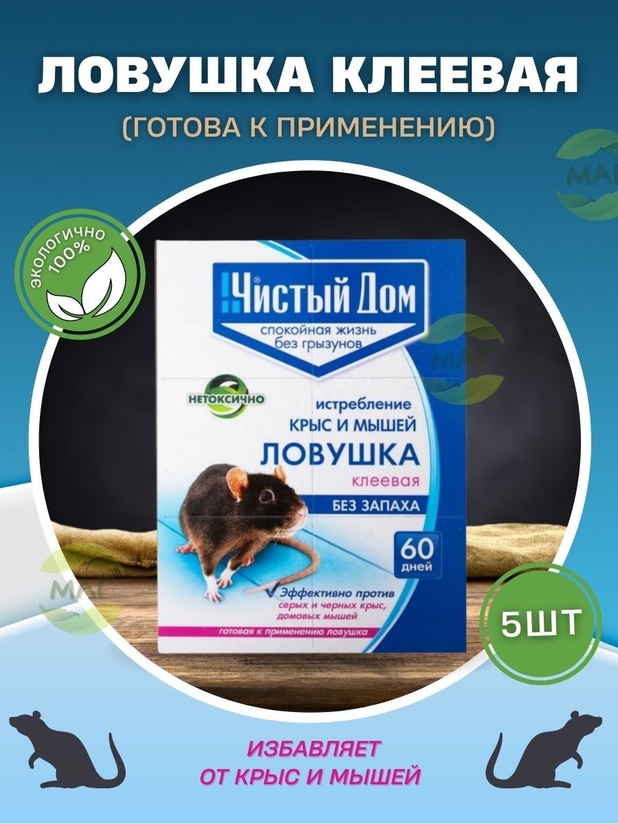 Родентицид Клеевая ловушка от грызунов Чистый дом