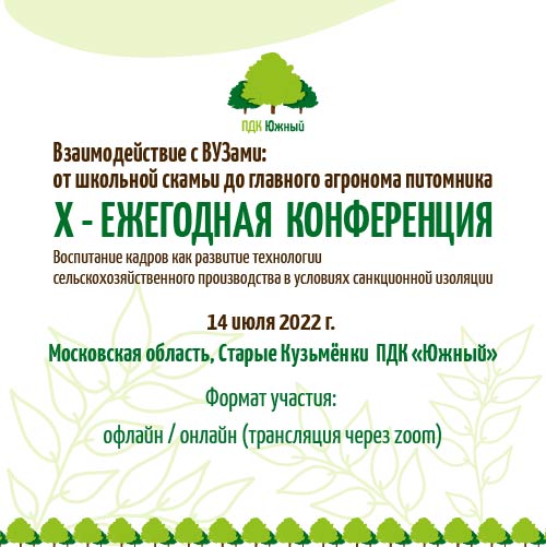 Х отраслевая конференция на базе ПДК «Южный»