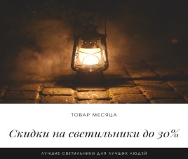 Скидки на светильники 20%