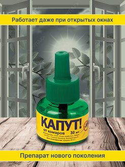 Репеллент Жидкость КАПУТ от комаров 30мл