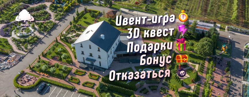 ИВЕНТ-ИГРА ИЛИ КВЕСТ?