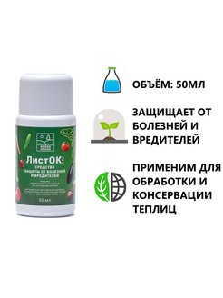 Инсектицид ЛистОК от вредителей Органик+ 50мл