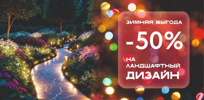 Зимняя акция: забронируйте проект ландшафтного дизайна со скидкой 50%