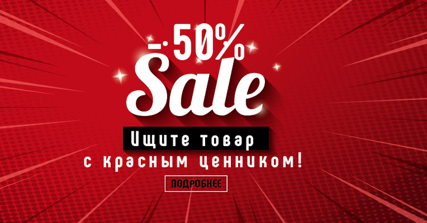 скидка 50%