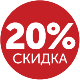 Скидка 20%