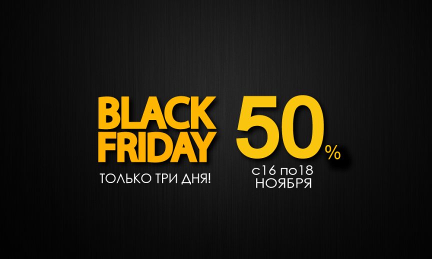 Скидки 50% только три дня