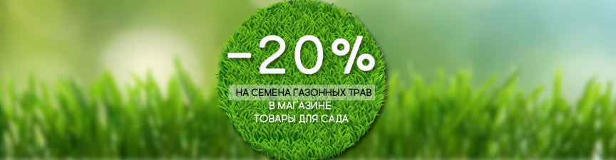 Cкидка 20% на семена газонные садовый центр Южный