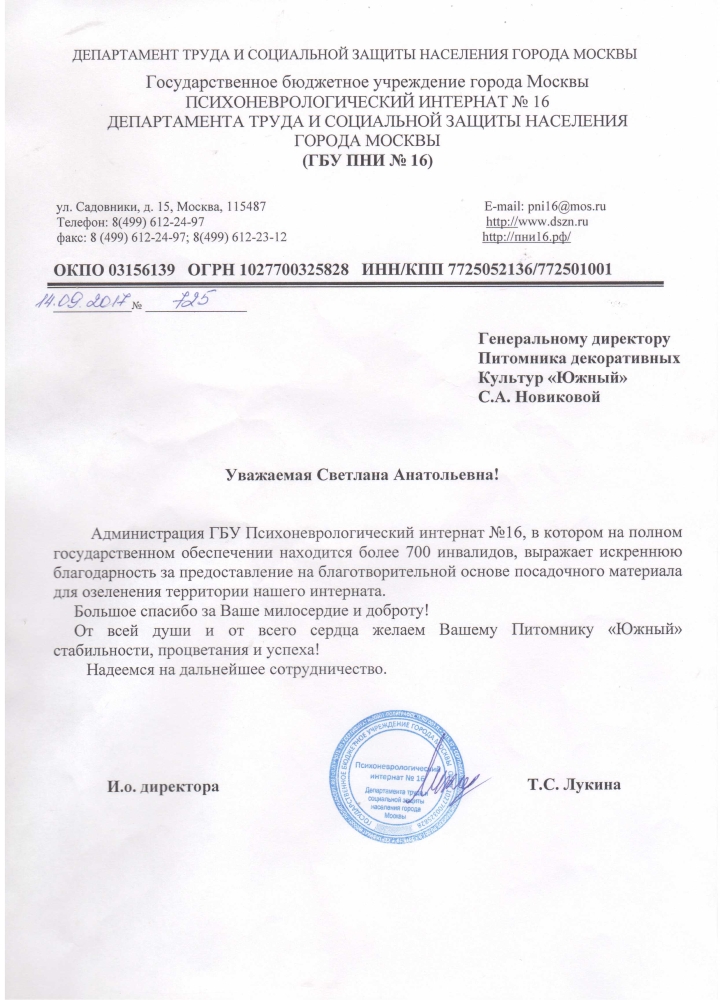 Благодарственное письмо директору садового центра растений Южный 2017 год