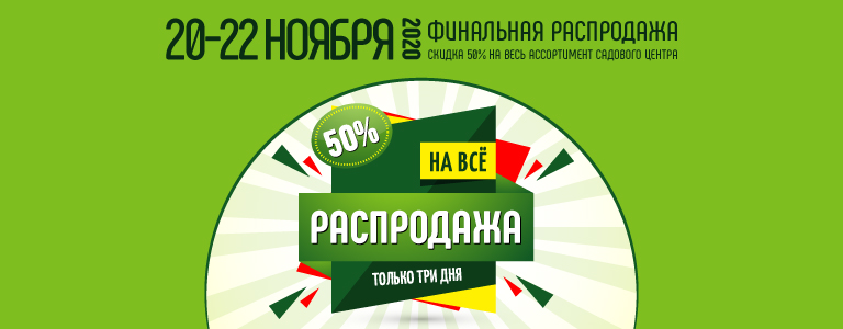 Финальная-распродажа