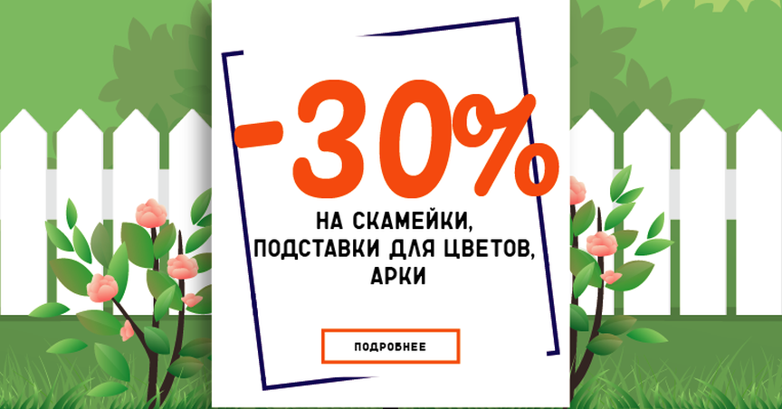 арки скидка 30%