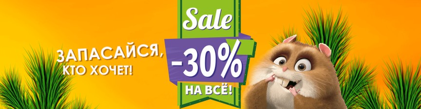 Скидка 30% на весь ассортимент в садовом центре