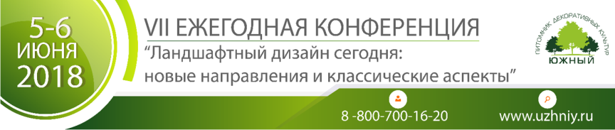 Приглашение на конференцию 2018 в садовый центр Южный