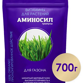 Удобрение АМИНОСИЛ для  газона 700 гр гранулы