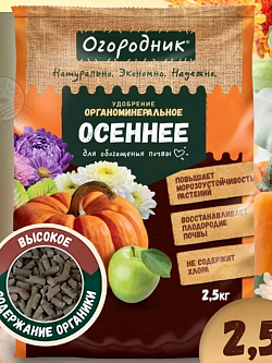 Удобрение Огородник Осень 2,5кг