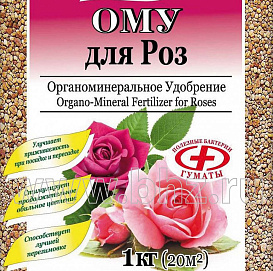Удобрение цветочное для Роз ОМУ 1кг