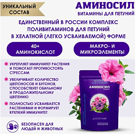 Удобрение цветочное АМИНОСИЛ гранулы для петуний 700г