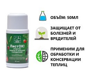 Инсектицид ЛистОК от вредителей Органик+ 50мл