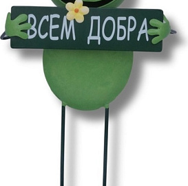 Декор для  сада Лягушка с табличкой Всем добра 450*300*200 ПКО
