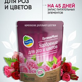 Удобрение цветочное ОрганикМикс для роз и цветов 850г