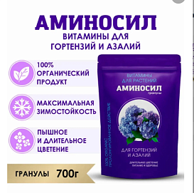 Удобрение цветочное АМИНОСИЛ гранулы для гортензий и азалий 700г