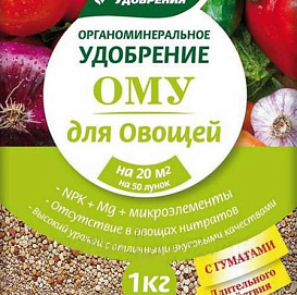 Удобрение ОМУ для Овощей БХЗ 1кг 