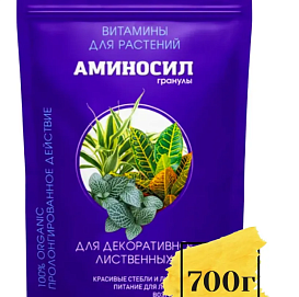 Удобрение АМИНОСИЛ для ДЕКОРАТИВНО - ЛИСТВЕННЫХ 700 гр гранулы