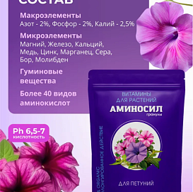 Удобрение цветочное АМИНОСИЛ гранулы для петуний 300г