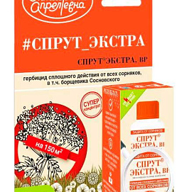 Гербицид Спрут экстра Октябрина Апрелевна 25мл