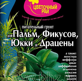 Грунт питательный "Цветочный рай" для Пальм,Фикусов, Драценны, Юкки 3л.